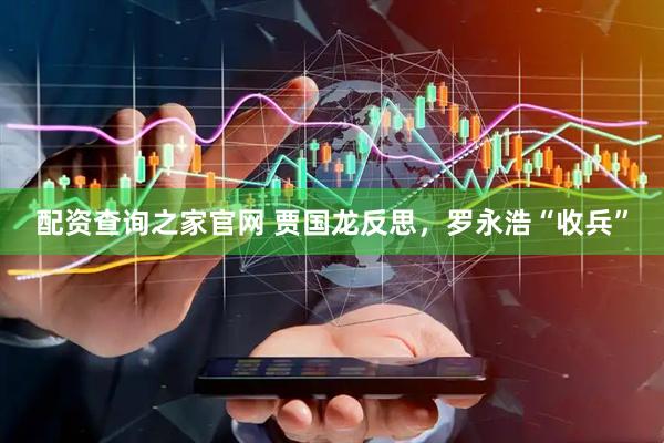 配资查询之家官网 贾国龙反思，罗永浩“收兵”