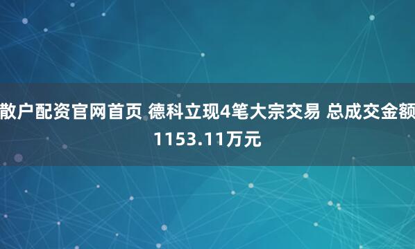 散户配资官网首页 德科立现4笔大宗交易 总成交金额1153.11万元