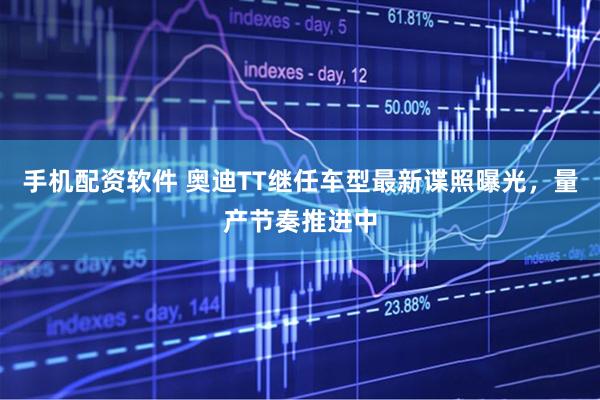 手机配资软件 奥迪TT继任车型最新谍照曝光，量产节奏推进中